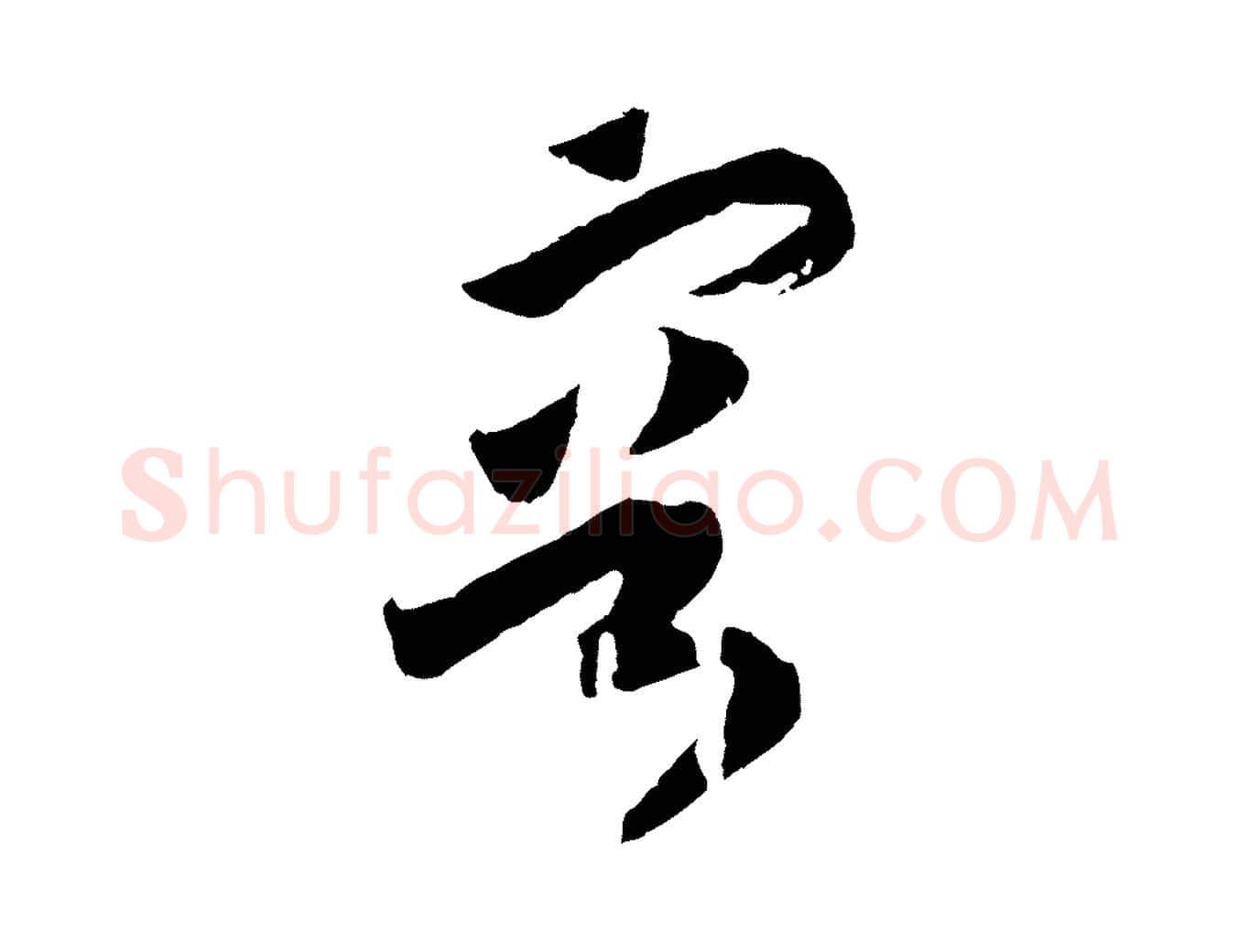 容毛笔行书写法,摘自宋代高宗洛神赋