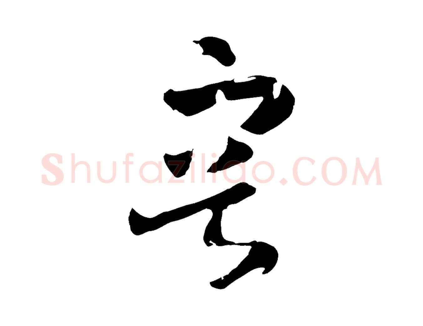 容毛笔行书写法,摘自宋代高宗洛神赋
