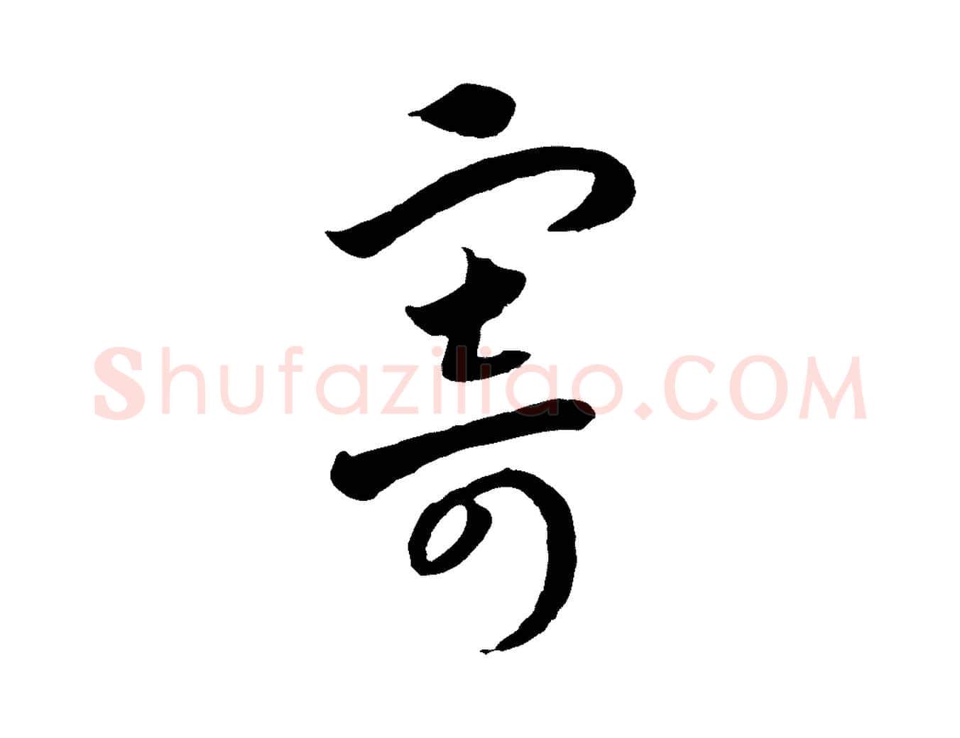 寄毛笔行书写法,摘自宋代高宗洛神赋