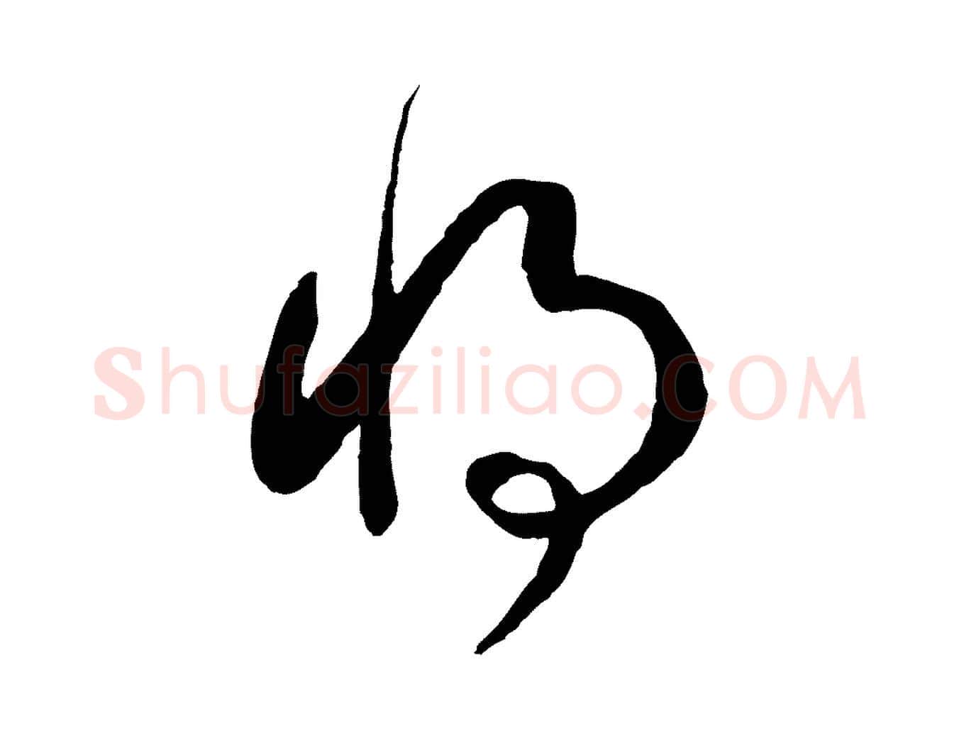 將毛笔行书写法,摘自宋代高宗洛神赋
