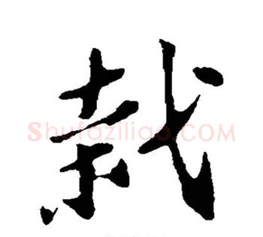 栽字苏轼毛笔行书书法写法,摘自苏轼毛笔行书书法作品