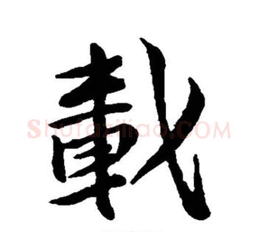 载字苏轼毛笔行书书法写法,摘自苏轼毛笔行书书法作品