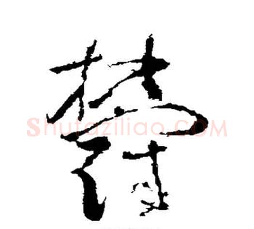 郁字苏轼毛笔行书书法写法,摘自苏轼毛笔行书书法作品