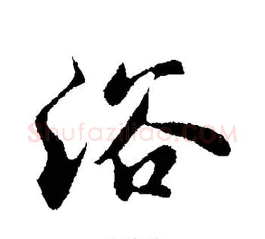 浴字苏轼毛笔行书书法写法,摘自苏轼毛笔行书书法作品