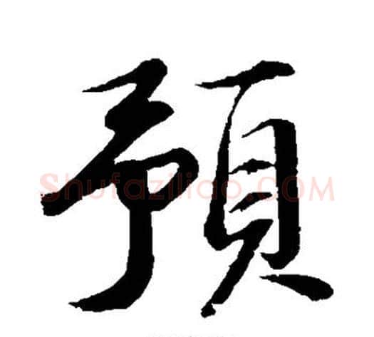 预字苏轼毛笔行书书法写法,摘自苏轼毛笔行书书法作品