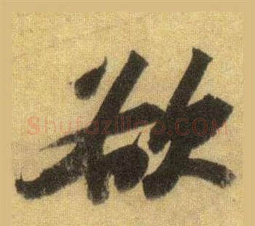 欲字苏轼毛笔行书书法写法,摘自洞庭春色赋中山松醪赋合卷