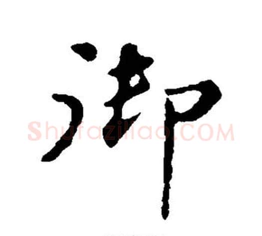 御字苏轼毛笔行书书法写法,摘自苏轼毛笔行书书法作品