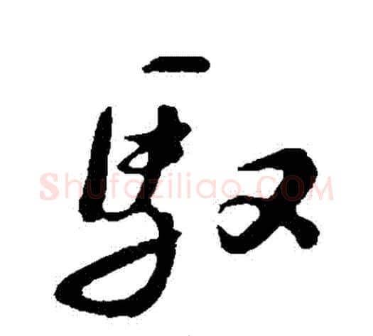 馭字苏轼毛笔行书书法写法,摘自苏轼毛笔行书书法作品