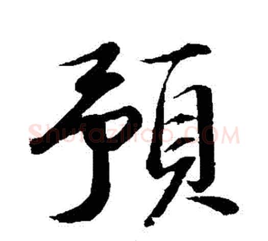 預字苏轼毛笔行书书法写法,摘自苏轼毛笔行书书法作品
