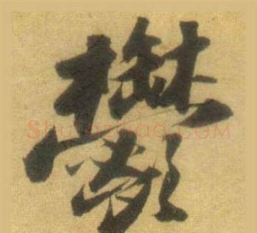 鬱字苏轼毛笔行书书法写法,摘自洞庭春色赋中山松醪赋合卷