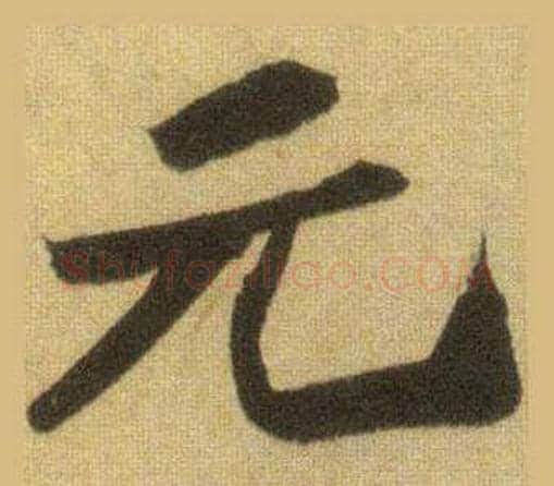 元字苏轼毛笔行书书法写法,摘自洞庭春色赋中山松醪赋合卷