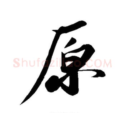 原字苏轼毛笔行书书法写法,摘自苏轼毛笔行书书法作品