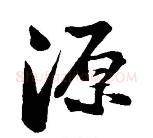 源字苏轼毛笔行书书法写法,摘自苏轼毛笔行书书法作品