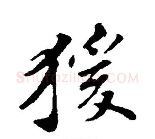 猿字苏轼毛笔行书书法写法,摘自苏轼毛笔行书书法作品