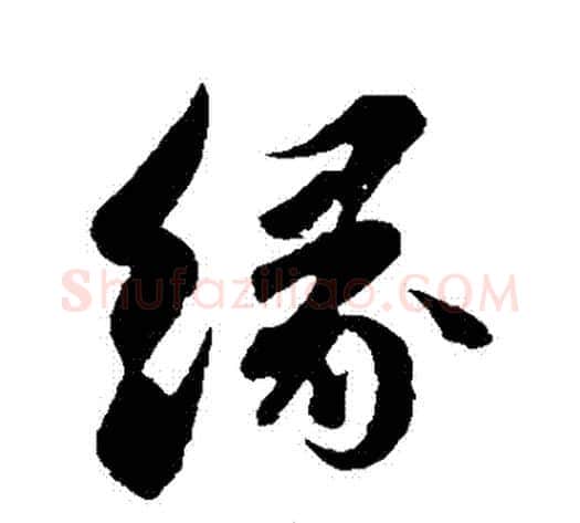 緣字苏轼毛笔行书书法写法,摘自苏轼毛笔行书书法作品