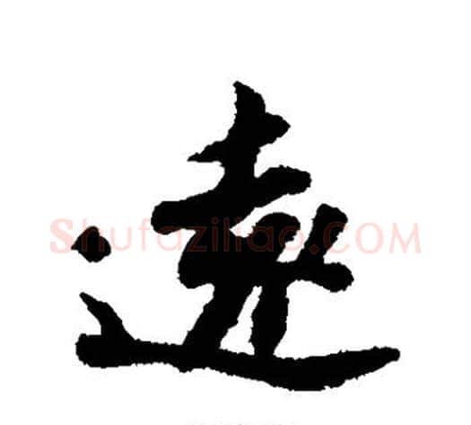 远字苏轼毛笔行书书法写法,摘自苏轼毛笔行书书法作品