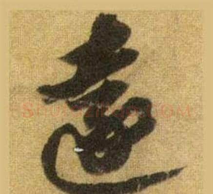 遠字苏轼毛笔行书书法写法,摘自洞庭春色赋中山松醪赋合卷