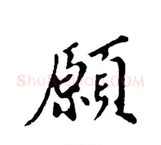 愿字苏轼毛笔行书书法写法,摘自苏轼毛笔行书书法作品