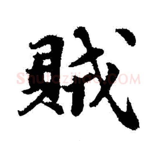 賊字苏轼毛笔行书书法写法,摘自苏轼毛笔行书书法作品