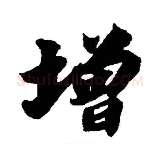 增字苏轼毛笔行书书法写法,摘自苏轼毛笔行书书法作品