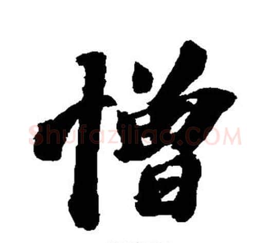 憎字苏轼毛笔行书书法写法,摘自苏轼毛笔行书书法作品