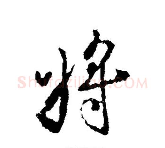 将字褚遂良毛笔行书书法写法,摘自褚遂良毛笔行书书法作品