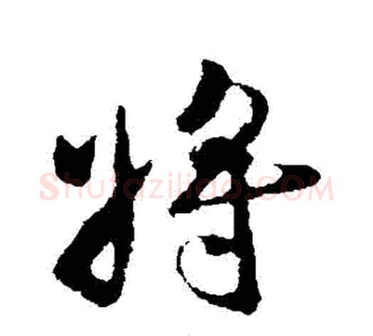 將字褚遂良毛笔行书书法写法,摘自褚遂良毛笔行书书法作品