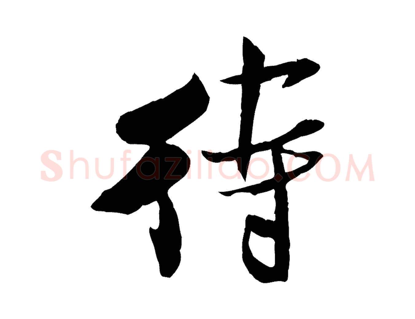 待毛笔行书写法,摘自宋代米芾跋殷令名碑後