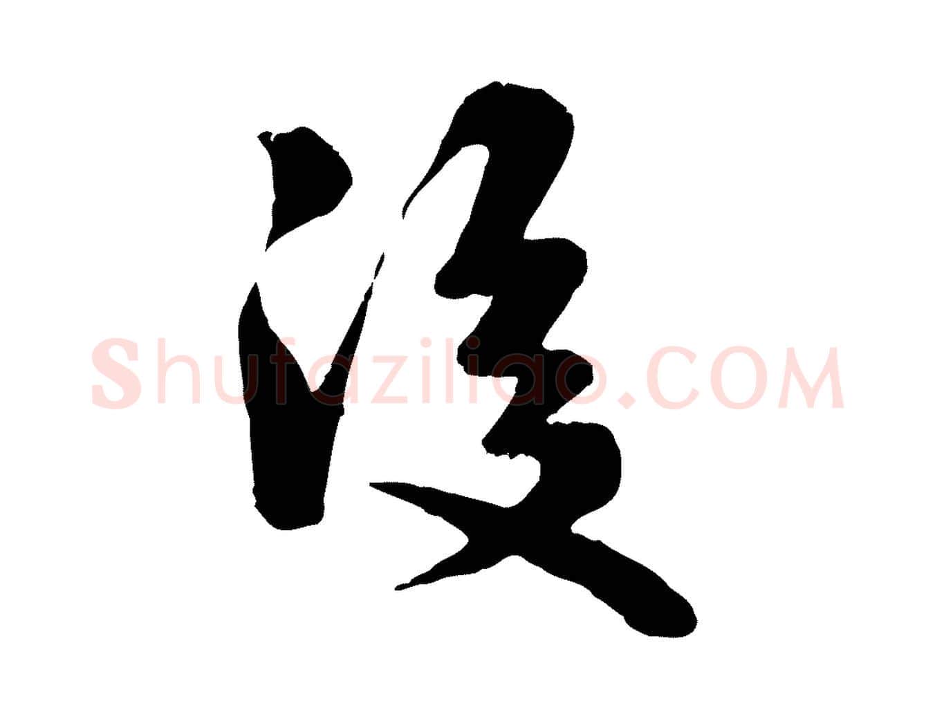 後毛笔行书写法,摘自宋代米芾跋殷令名碑後