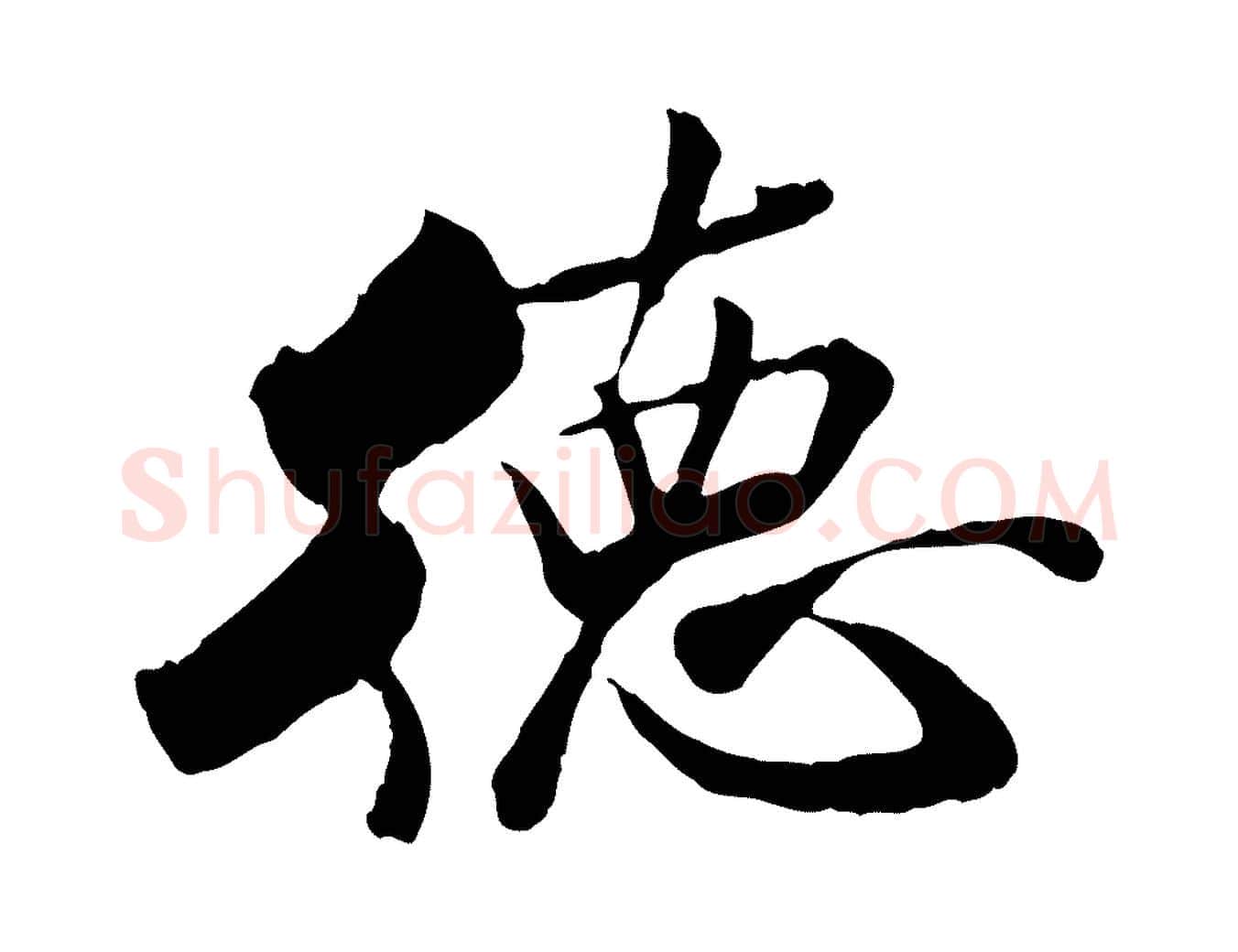 德毛笔行书写法,摘自宋代米芾跋殷令名碑後