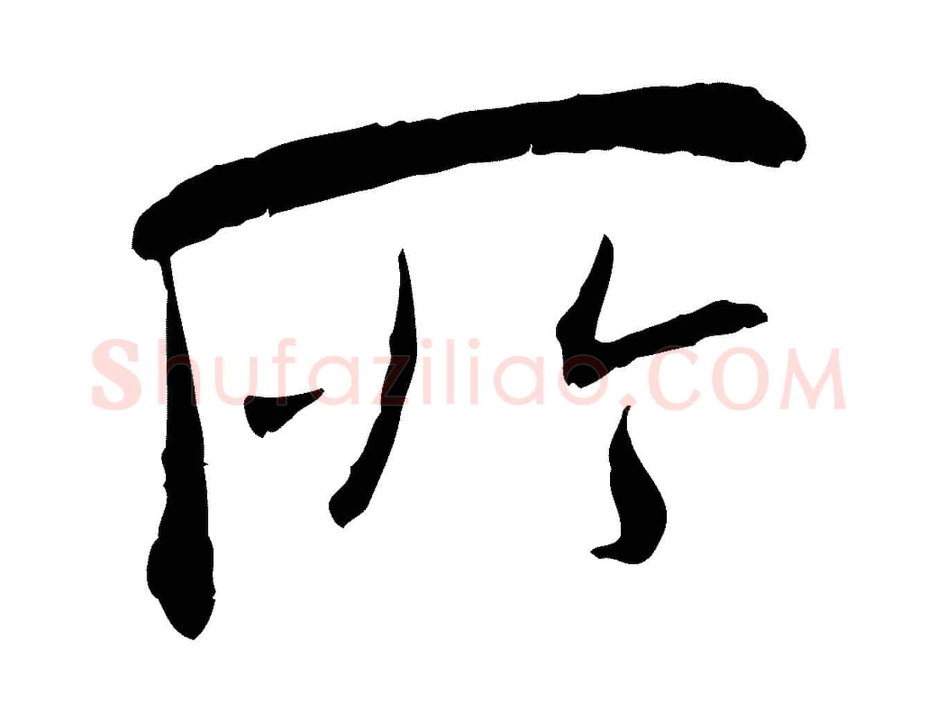 所毛笔行书写法,摘自宋代米芾跋殷令名碑後