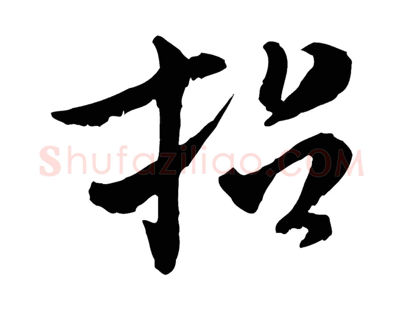 招毛笔行书写法,摘自宋代米芾跋殷令名碑後