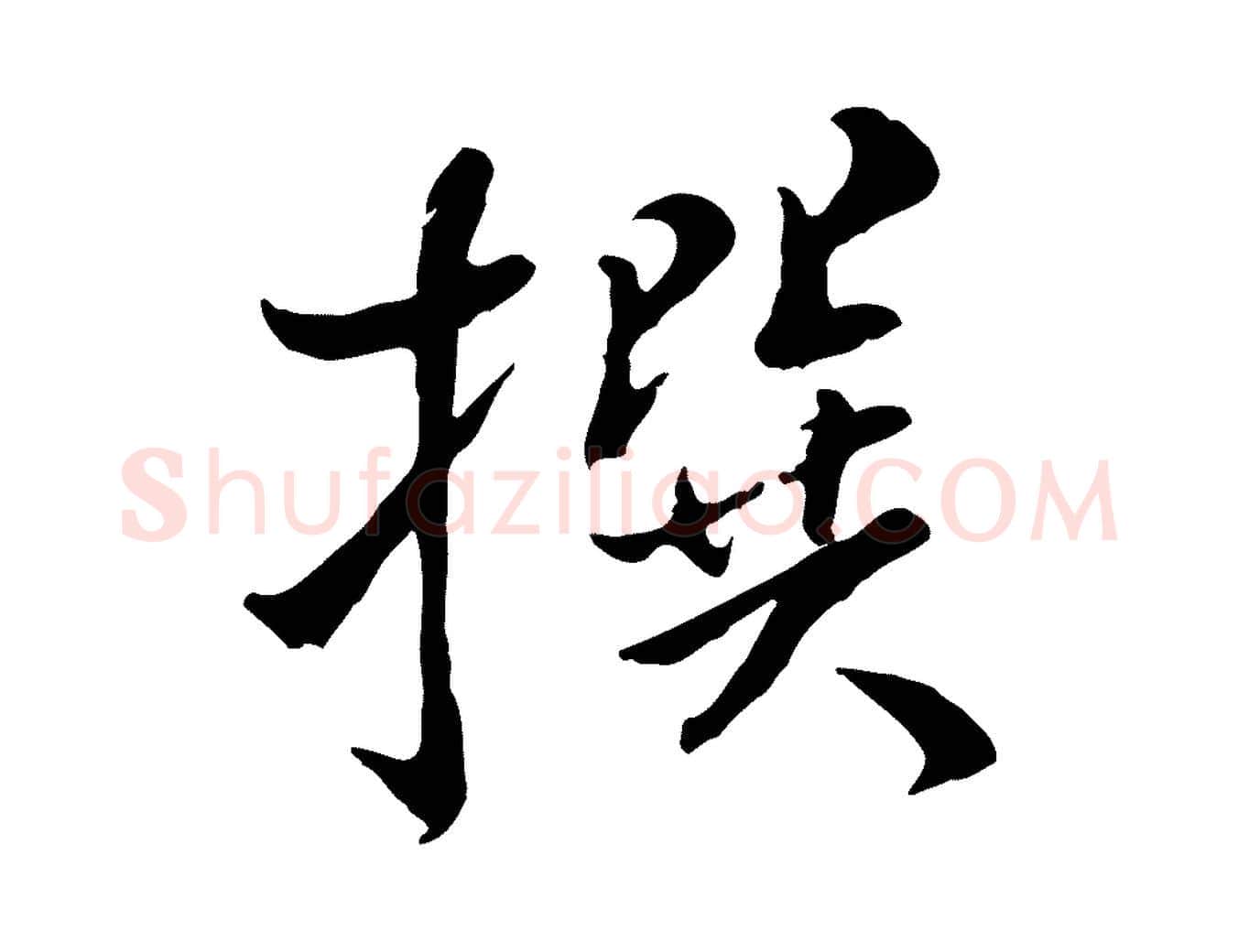 撰毛笔行书写法,摘自宋代米芾跋殷令名碑後