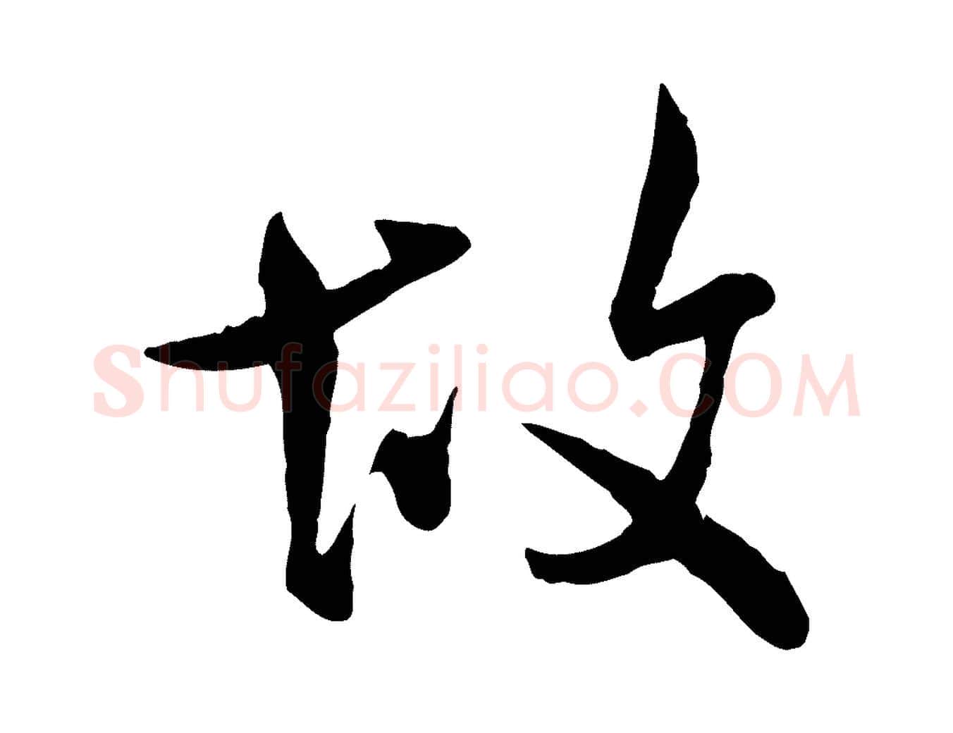 故毛笔行书写法,摘自宋代米芾跋殷令名碑後