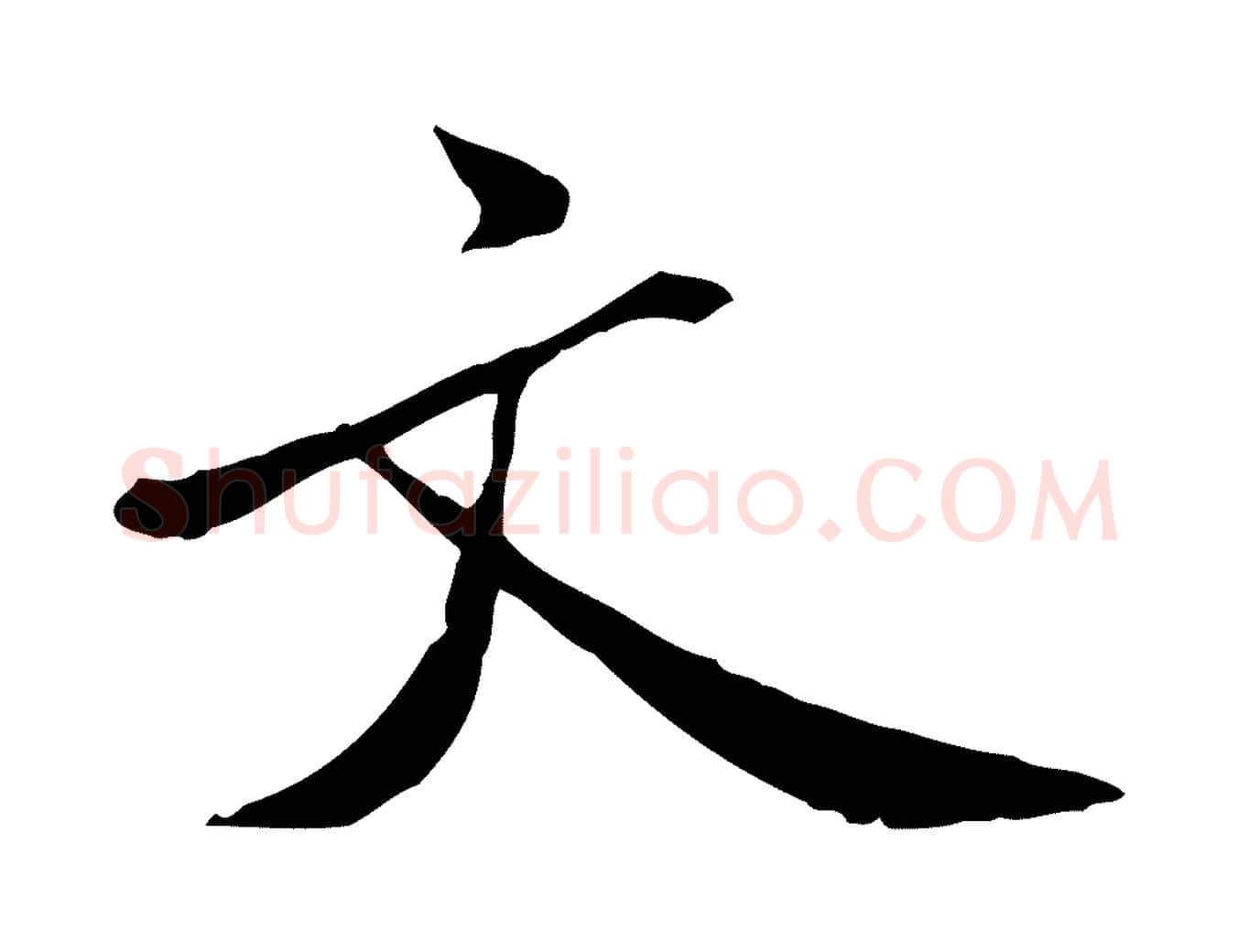 文毛笔行书写法,摘自宋代米芾跋殷令名碑後