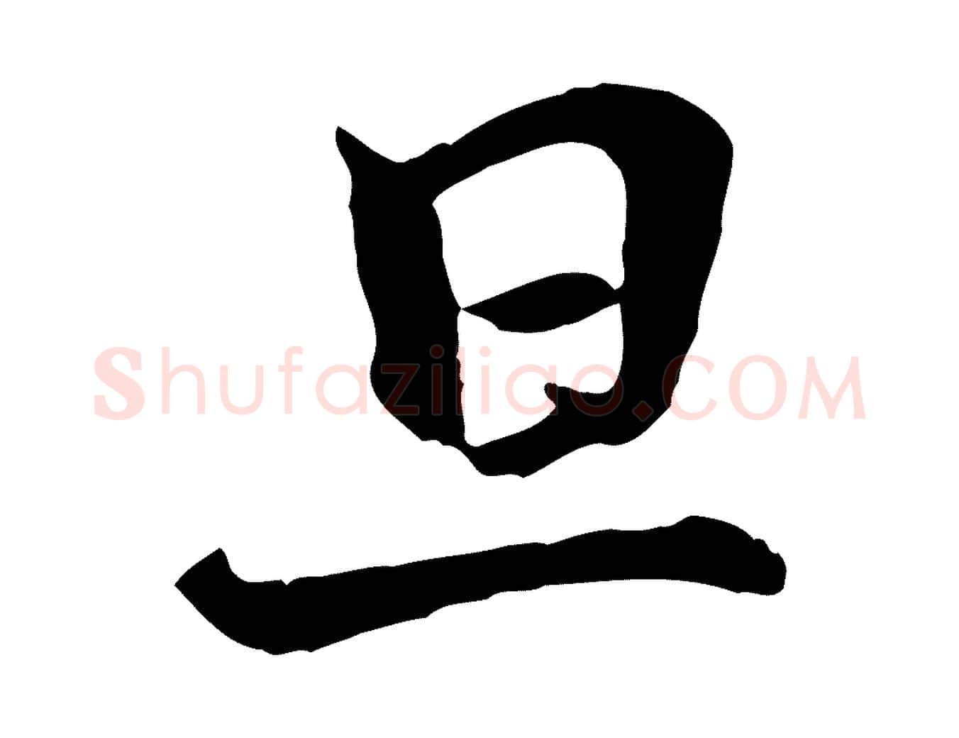 旦毛笔行书写法,摘自宋代米芾跋殷令名碑後