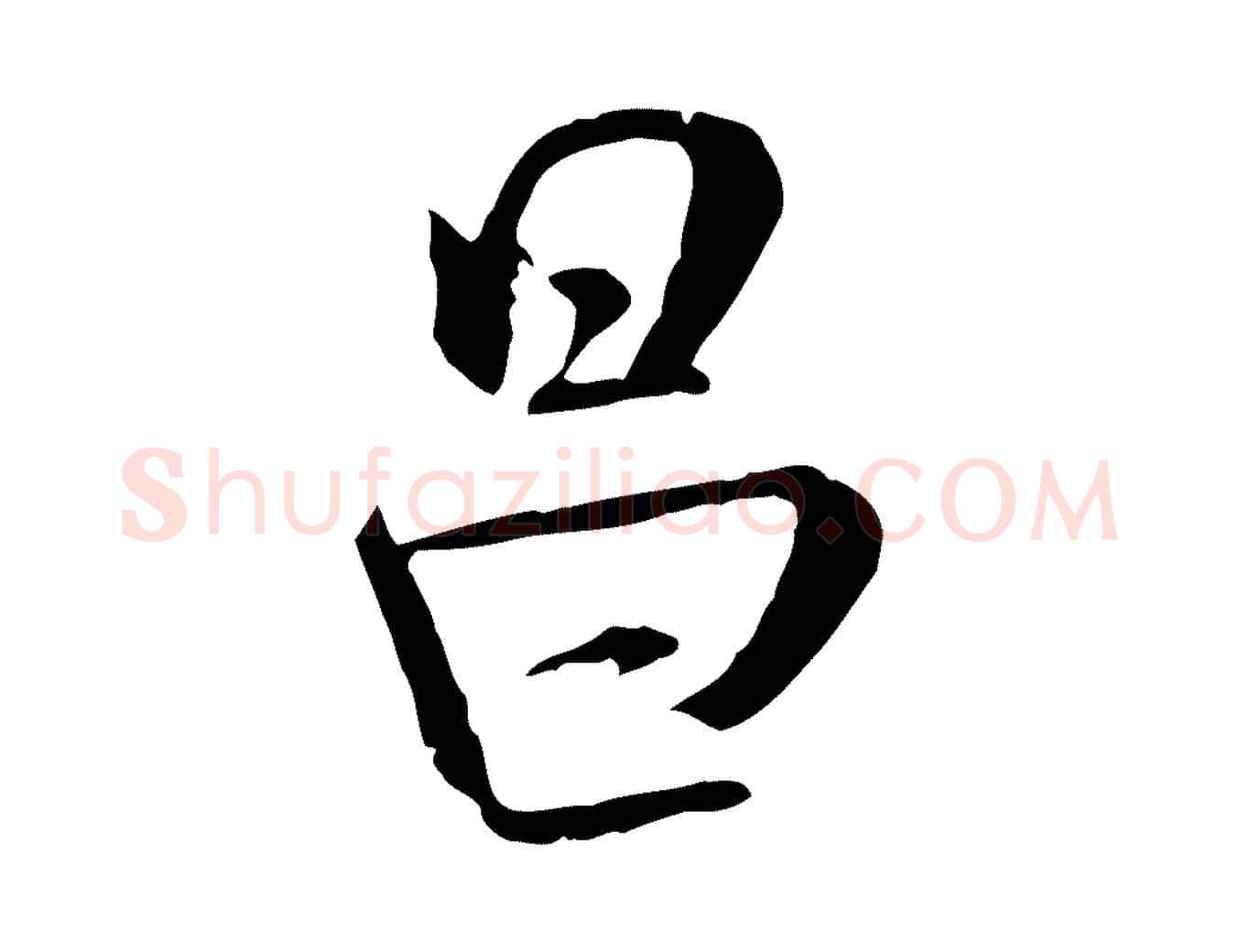 昌毛笔行书写法,摘自宋代米芾跋殷令名碑後