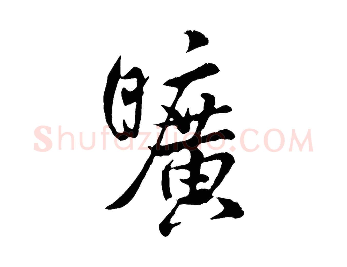 曠毛笔行书写法,摘自宋代米芾跋殷令名碑後