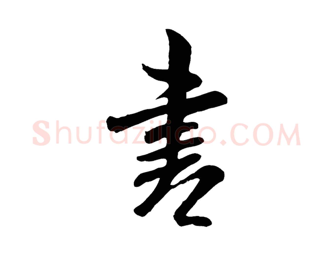 書毛笔行书写法,摘自宋代米芾跋殷令名碑後