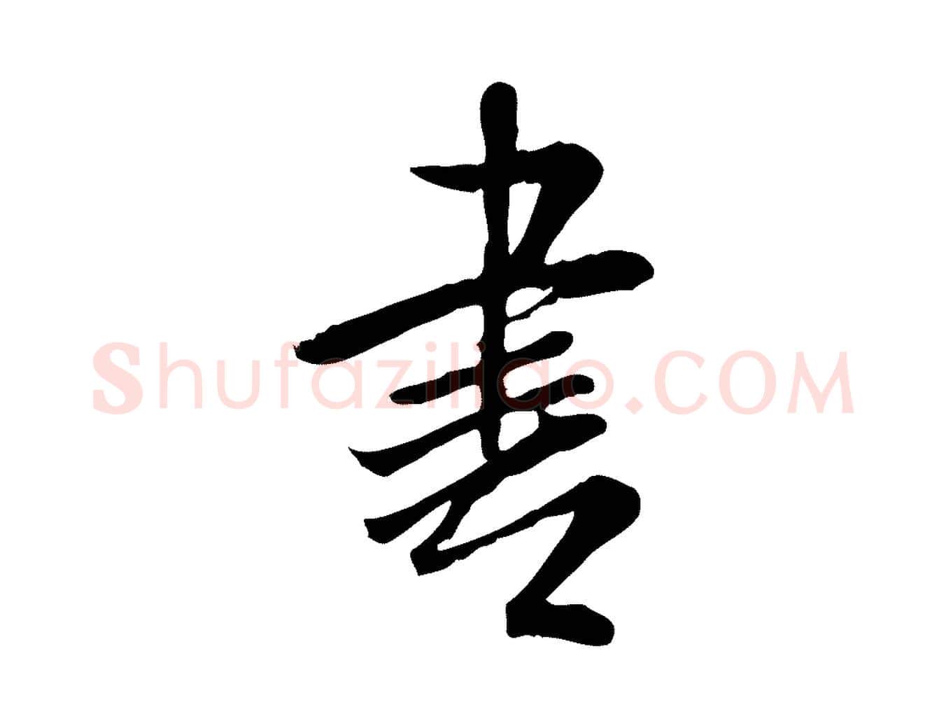書毛笔行书写法,摘自宋代米芾跋殷令名碑後