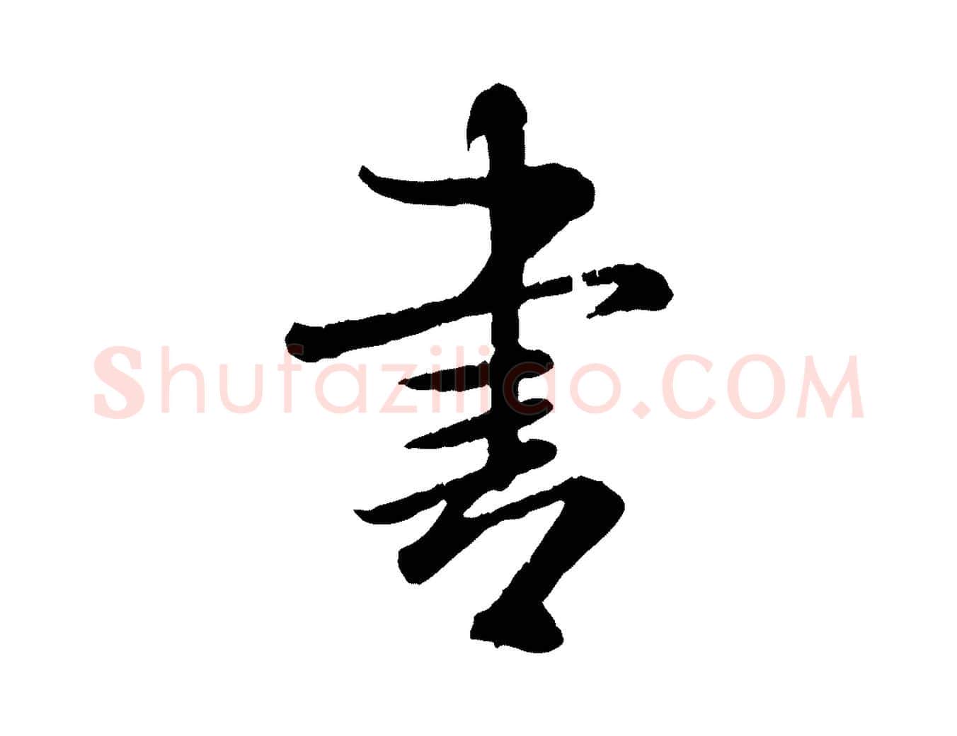 書毛笔行书写法,摘自宋代米芾跋殷令名碑後