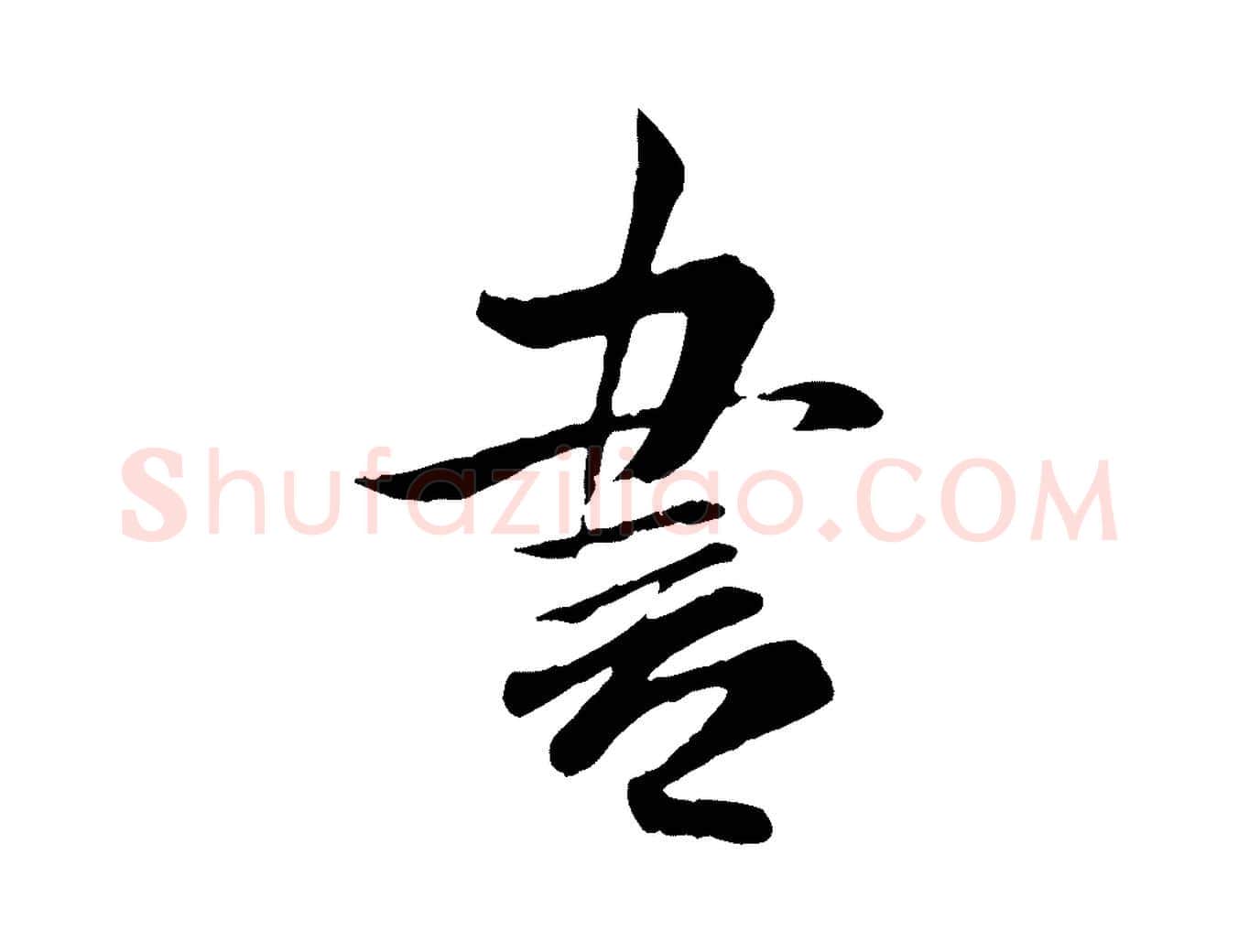 書毛笔行书写法,摘自宋代米芾跋殷令名碑後