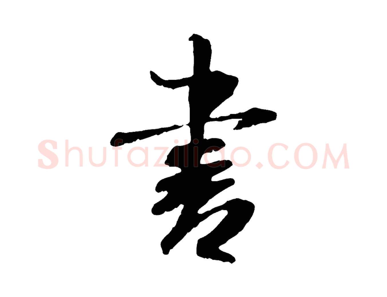 書毛笔行书写法,摘自宋代米芾跋殷令名碑後