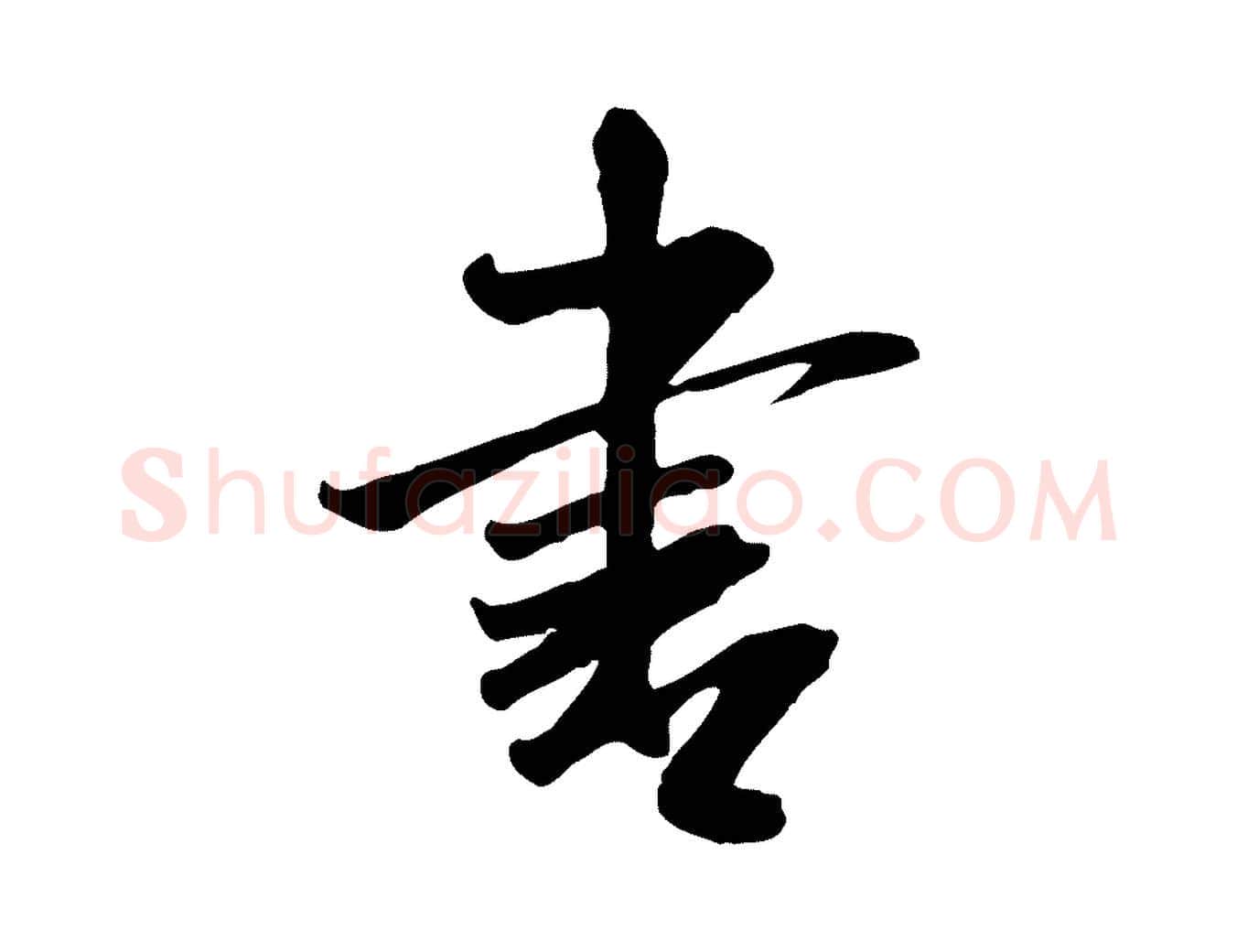 書毛笔行书写法,摘自宋代米芾跋殷令名碑後