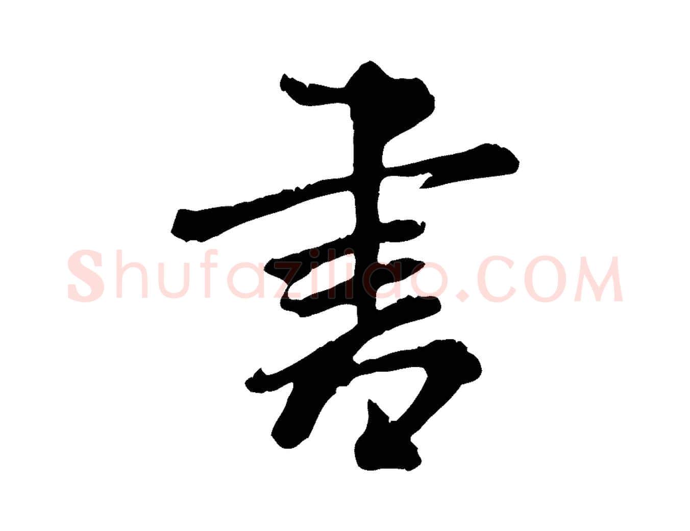 書毛笔行书写法,摘自宋代米芾跋殷令名碑後