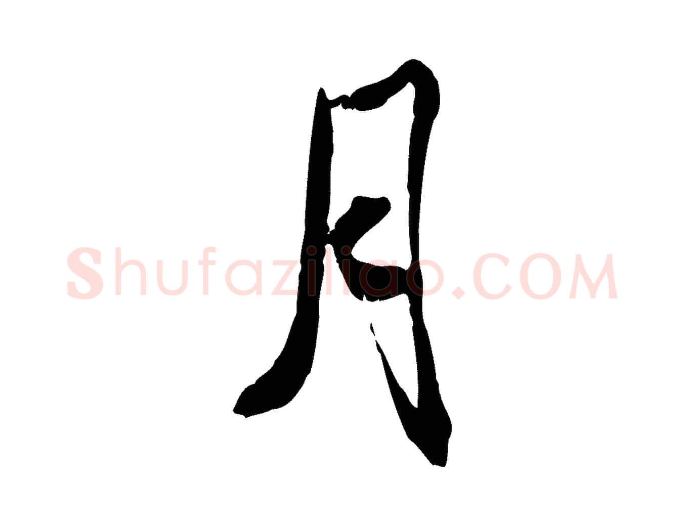 月毛笔行书写法,摘自宋代米芾跋殷令名碑後