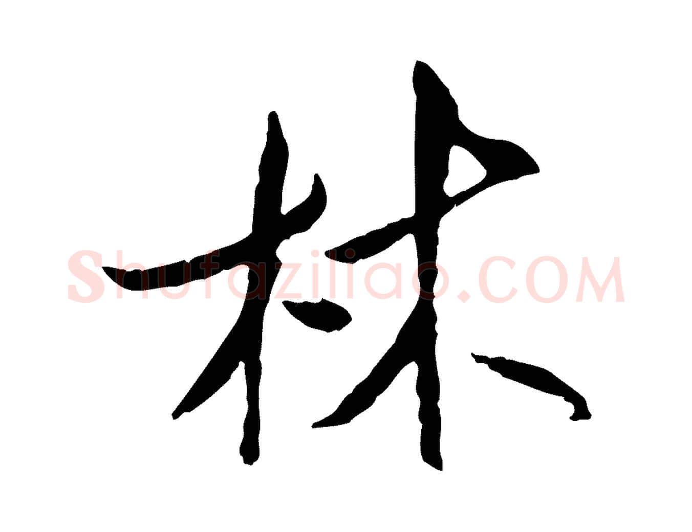 林毛笔行书写法,摘自宋代米芾跋殷令名碑後