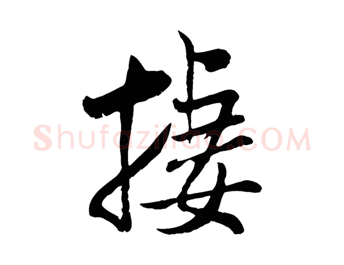 棲毛笔行书写法,摘自宋代米芾跋殷令名碑後