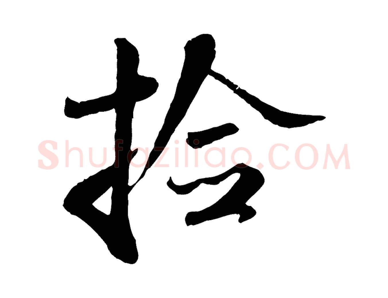 檢毛笔行书写法,摘自宋代米芾跋殷令名碑後