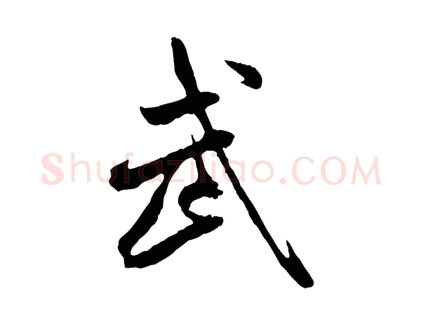 武毛笔行书写法,摘自宋代米芾跋殷令名碑後